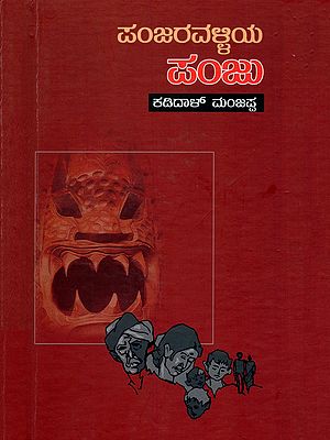 ಪಂಜರವಳ್ಳಿಯ ಪಂಜು- Panjaravalliya Panju (Kannada)