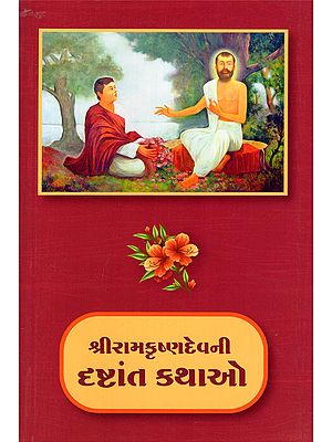 રામકૃષ્ણદેવની દૃષ્ટાંત કથાઓ- Parables of Sri Ramakrishna (Gujarati)