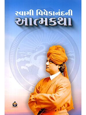 સ્વામી વિવેકાનંદની આત્મકથા- Autobiography of Swami Vivekananda (Gujarati)