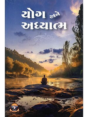 યોગ અને અધ્યાત્મ- Yoga and Spirituality (Gujarati)