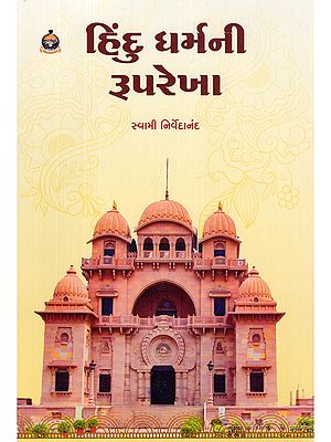 હિંદુ ધર્મની રૂપરેખા- Hindu Dharma Ni Ruprekha (Gujarati)