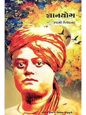 જ્ઞાનયોગ- Jnana Yoga (Gujarati)