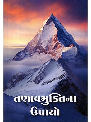 તણાવમુક્તિના ઉપાયો- Stress Relief Remedies (Gujarati)