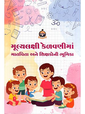 મૂલ્યલક્ષી કેળવણીમાં માતપિતા અને શિક્ષકોની ભૂમિકા- Role of Parents and Teachers in Value-Based Education (Gujarati)
