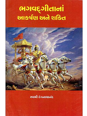 ભગવદ્ગીતાનાં આકર્ષણ અને શક્તિ- The Attraction and Power of the Bhagavad Gita (Gujarati)