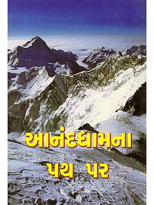 આનંદધામના પથ પર- Anandadhamana Patha Para (Gujarati)