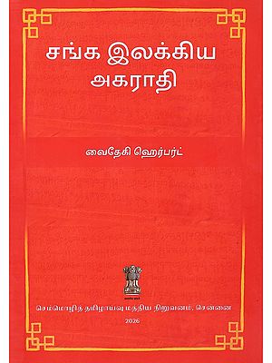 சங்க இலக்கிய அகராதி- Dictionary of Sangam Literature