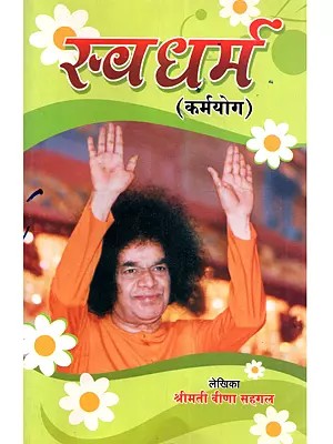 स्वधर्म (कर्मयोग): Svadharma (Karma Yoga)