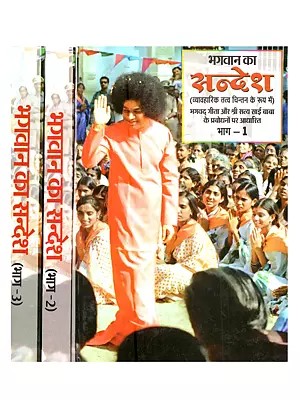 भगवान का सन्देश: Bhagwan Ka Sandesh (Vyavaharik Tatva Chintan Ke Roop Mein) Bhagavad Gita aur Shri Satya Sai Baba Ke Prabodhon par Aadharit)- Set of 3 Volumes