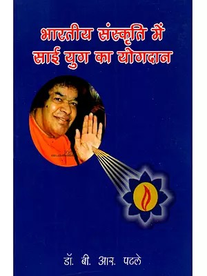 भारतीय संस्कृति में साई युग का योगदान: Bharatiya Sanskriti Mein Sai Yug Ka Yogdaan