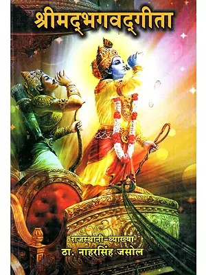 श्रीमद्भगवद्‌गीता (राजस्थानी व्याख्या सहित): Srimad Bhagavad Gita (with Rajasthani Explanation)