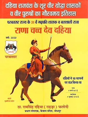 दहिया राजवंश के शूर वीर योद्धा शासकों व वीर पुरुषों का गौरवमय इतिहास: Dahiya Rajvansh Ke Shur Veer Yoddha Shasakon va Veer Purushon Ka Gauravmay Itihas (Rana Chach Dev Dahiya, the 31st Ruler and Powerful King of Parbatsar State)