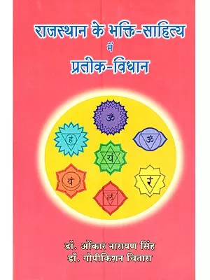 राजस्थान के भक्ति-साहित्य में प्रतीक-विधान: Rajasthan Ke Bhakti Sahitya Mein Prateek Vidhan