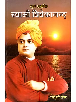 युग प्रवर्तक स्वामी विवेकानन्द: Yug Pravartak Swami Vivekanand