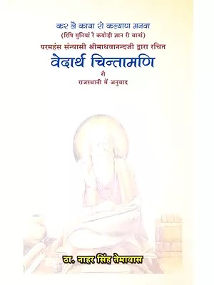 परम हंस संन्यासी स्वामी श्री माधवानन्दजी द्वारा रचित वेदार्थ चिन्तामणि: Param Hans Sanyasi Swami Shri Madhavanandji Dwara Rachit Vedarth Chintamani