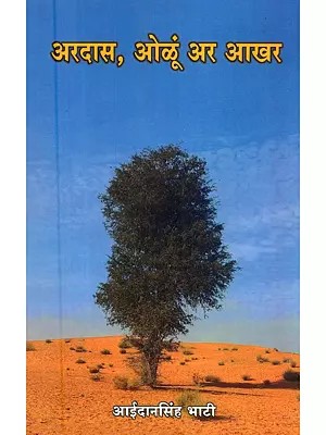 अरदास, ओळं अर आखर (राजस्थानी कवितावां): Prayer, Echoes, and Words (Rajasthani Poems)