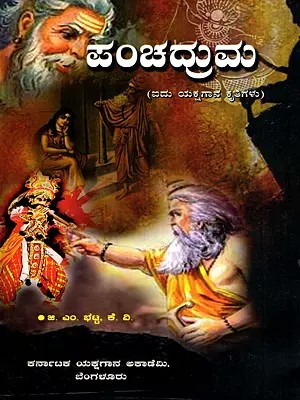 ಪಂಚದ್ರುಮ: Panchadruma- A Collection of Five Yakshagana Prasangagalu (Kannada)