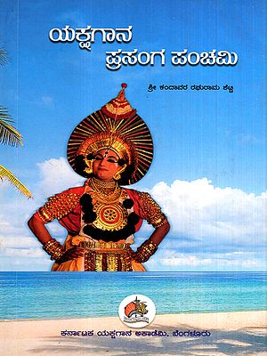 ಯಕ್ಷಗಾನ ಪ್ರಸಂಗ ಪಂಚಮಿ: Yakshagana Prasanga Panchami (Kannada)