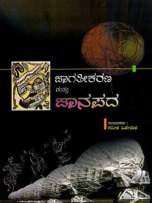 ಜಾಗತೀಕರಣ ಮತ್ತು ಜಾನಪದ: Janapada Mattu Jagateekarana- A Collection of Seminar Articles (Kannada)