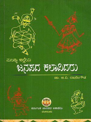 ಮಂಡ್ಯ ಜಿಲ್ಲೆಯ ಜನಪದ ಕಲಾವಿದರು: Mandya Jilleya Janapada Kalavidaru (Kannada)
