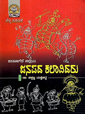 ದಾವಣಗೆರೆ ಜಿಲ್ಲೆಯ ಜನಪದ ಕಲಾವಿದರು: Davangeri Jilleya Janapada Kalavidaru (Kannada)