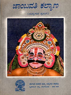ಜಾಂಬವತಿ ಕಲ್ಯಾಣ: Jambavati Kalyana- Yakshagana Episode (Kannada) (An Old and Rare Book)