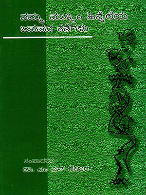 ನಮ್ಮ ಮುಸ್ಲಿಂ ಹಿನ್ನೆಲೆಯ ಜನಪದ ಕತೆಗಳು: Namma Muslim Hinneleya Janapada Kathegalu (Kannada) (An Old and Rare Book)