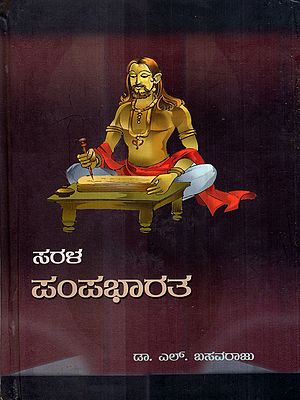 ಸರಳ ಪಂಪಭಾರತ: Sarala Pampabharata (Kannada)