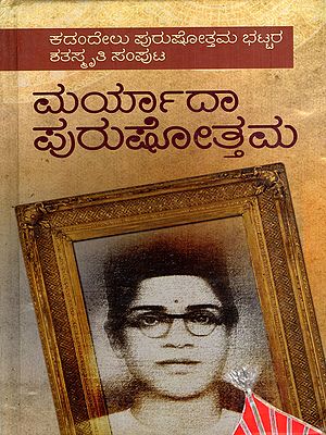 ಮರ್ಯಾದಾ ಪುರುಷೋತ್ತಮ: Maryada Purushothama (Kannada)