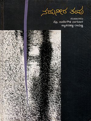 ನಡುನೀರ ತಂಪು: Nadu Neera Tampu- Representative Folk Poetry (Kannada) (An Old and Rare Book)