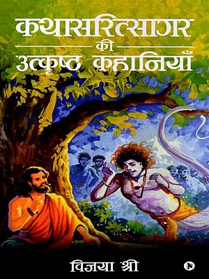 कथासरित्सागर की उत्कृष्ठ कहानियाँ- Excellent Stories from Kathasaritsagara