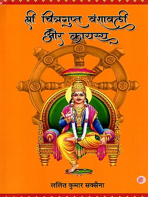 श्री चित्रगुप्त वंशावली और कायस्थ- Sri Chitragupta Genealogy and Kayastha