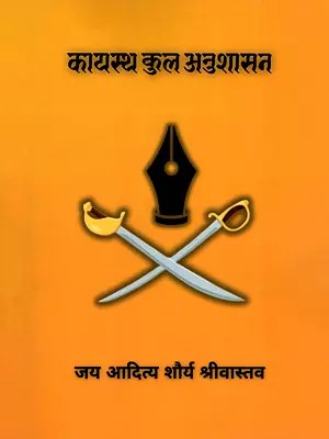 कायस्थ कुल अनुशासन- Discipline of the Kayastha Clan
