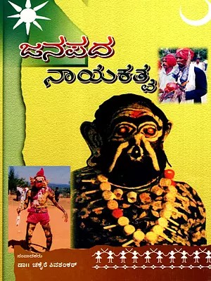 ಜನಪದ ನಾಯಕತ್ವ: Janapada Nayakathva- A Collection of Articles on Folk Leadership (Kannada) (An Old and Rare Book)