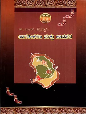 ಜಾಗತೀಕರಣ ಮತ್ತು ಜಾನಪದ: Jagathikarana Matthu Janapada- A Cultural Study Related to Folk Field (Kannada)