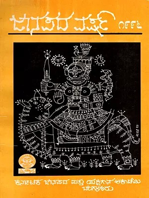 ಜಾನಪದ ವರ್ಷ 1996: Janapada Varsha 1996- An Anthology or Articles Reviewing Folklore (Kannada) (An Old and Rare Book)