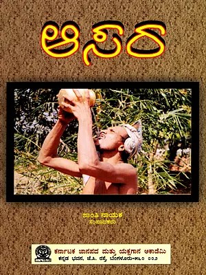 ఆసరా: Aasara- A Collection on Folk Drinks of Uttara Kannada Dist. (Kannada)