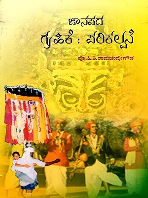 జానపద గపిరే : పరిశెల్వన: Janapada Grahike; Parikalpane- A Collection of Opinions by Folk Artists (Kannada)