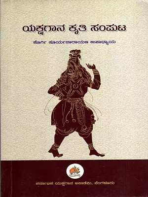 ಯಕ್ಷಗಾನ ಕೃತಿ ಸಂಪುಟ: Yakshgana Kruthi Samputa (Kannada)