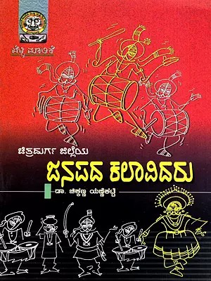 ಚಿತ್ರದುರ್ಗ ಜಿಲ್ಲೆಯ ಜನಪದ ಕಲಾವಿದರು: Chitradurga Jilleya Janapada Kalavidaru (Kannada)