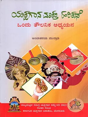 ಯಕ್ಷಗಾನ ಮತ್ತು ಹರಿಕಥೆ ಒಂದು ತೌಲನಿಕ ಅಧ್ಯಯನ: Yakshagana Mattu Harikathe Ondu Toulanika Adhyayana (Kannada)