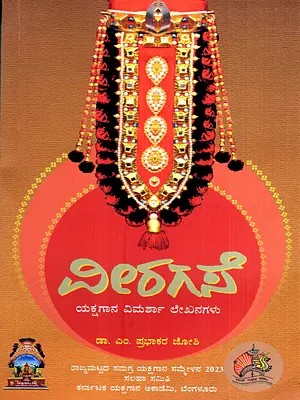 ವೀರಗಸೆ- ಯಕ್ಷಗಾನ ವಿಮರ್ಶಾ ಲೇಖನಗಳು: Veeragase- A Collection of Critical Essays on Yakshagana (Kannada)