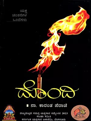 ದೊಂದಿ- ಯಕ್ಷ ಚಿಂತನೆಗಳ ಒಂದೆಸಳು: Dondi- Yaksha Chinthanegala Ondesalu (Kannada)