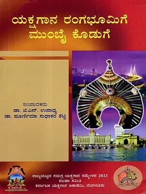ಯಕ್ಷಗಾನ ರಂಗಭೂಮಿಗೆ ಮುಂಬೈ ಕೊಡುಗೆ: Yakshagana Rangabhoomige Mumbai Koduge (Kannada)