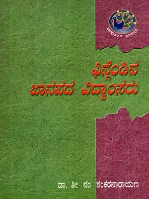 ಫಿನ್ನೆಂಡಿನ ಜಾನಪದ ವಿದ್ವಾಂಸರು: Finlendina Jaanapada Vidwaamsaru (Kannada) (An Old and Rare Book)