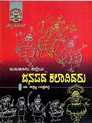 ತುಮಕೂರು ಜಿಲ್ಲೆಯ ಜನಪದ ಕಲಾವಿದರು: Tumukur Jilleya Janapada Kalavidaru (Kannada)