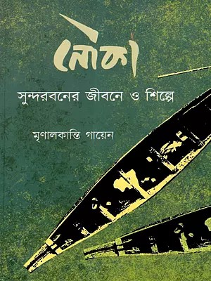 নৌকা: সুন্দরবনের জীবনে ও শিল্পে: The Boat: In the Life and Art of the Sundarbans (Bengali)