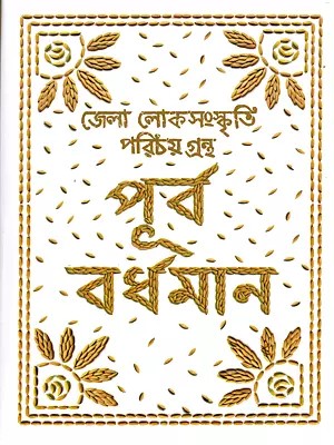পূর্ব বর্ধমান- জেলা লোকসংস্কৃতি পরিচয় গ্রন্থ: Purba Bardhaman- District Folk Culture Profile (Bengali)