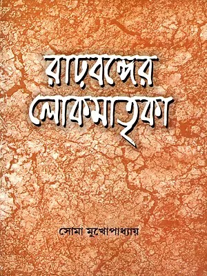 রাঢ়বঙ্গের লোকমাতৃকা: Rarhbanger Lokomatrika (Bengali)