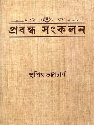 প্রবন্ধ সংকলন: Prabanda Sankalan (Bengali)